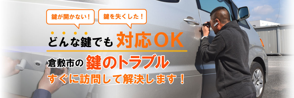 鍵が開かない！鍵を失くした！どんな鍵でも対応OK！倉敷市の鍵・金庫のトラブルはすぐに訪問して解決します！