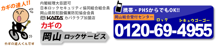 カギの岡山ロックサービス 内閣総理大臣認可 日本ロックセキュリティ協同組合組合員 岡山県防犯設備業防犯協会会員 カバクラブ加盟店