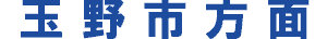 玉野市方面