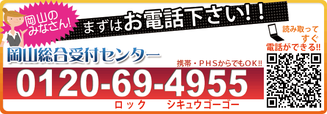 岡山ロックサービス 岡山総合受付センター 0120-69-4955