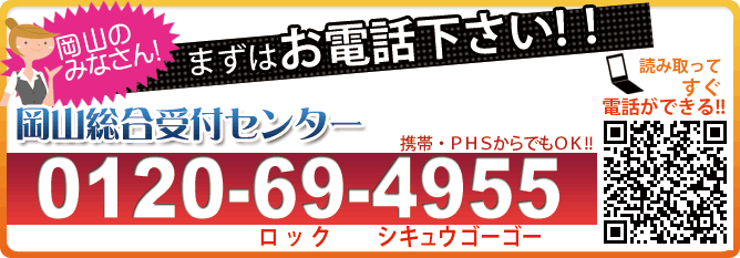 岡山ロックサービス 岡山総合受付センター　0120-69-4955