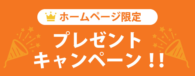 ホームページ限定プレゼントキャンペーン！！