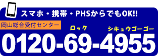 スマホ・携帯・PHSからでもOK!! 0120-69-4955