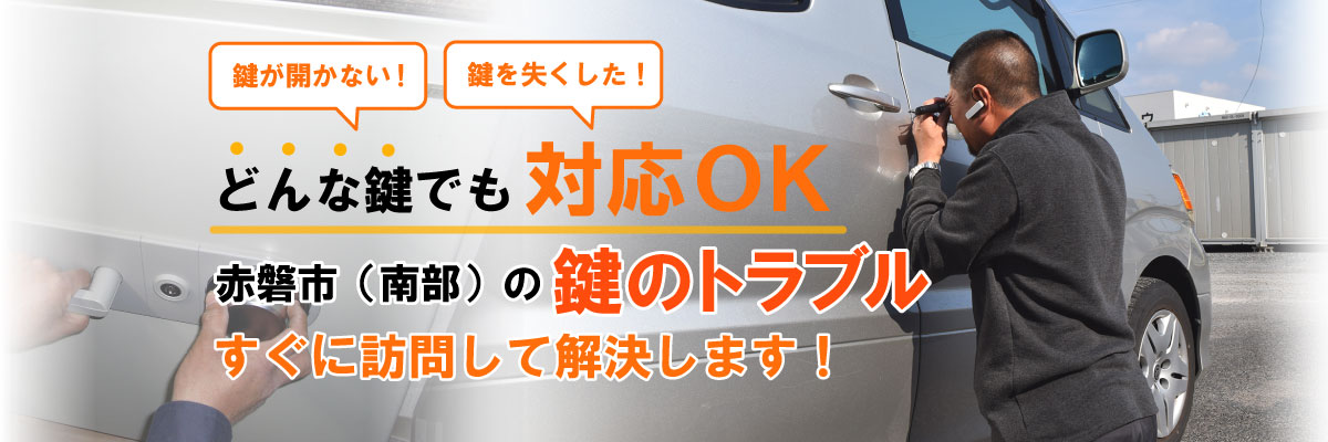 鍵が開かない！鍵を失くした！どんな鍵でも対応OK！赤磐市（南部）の鍵・金庫のトラブルはすぐに訪問して解決します！