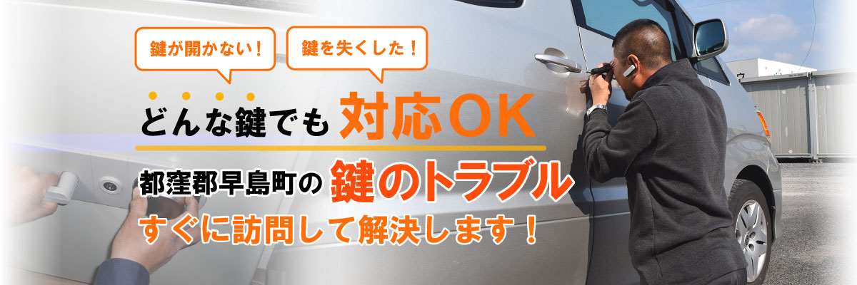 鍵が開かない！鍵を失くした！どんな鍵でも対応OK！都窪郡早島町の鍵・金庫のトラブルはすぐに訪問して解決します！