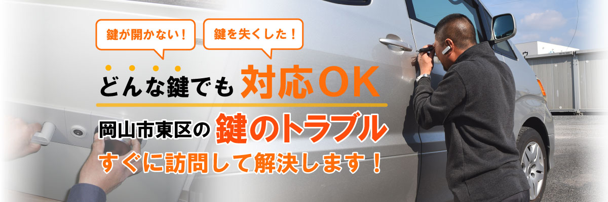 岡山市東区の鍵・金庫のトラブルはすぐに訪問して解決します！鍵が開かない！鍵を失くした！どんな鍵でも対応OK！