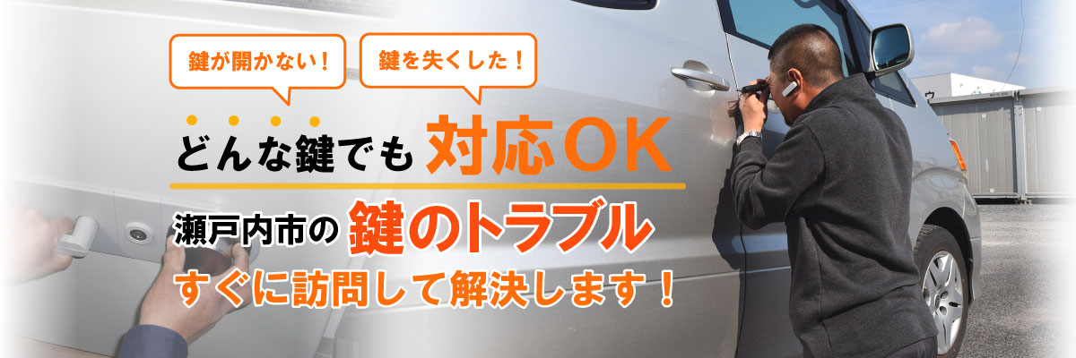 瀬戸内市の鍵・金庫のトラブルはすぐに訪問して解決します！鍵が開かない！鍵を失くした！どんな鍵でも対応OK！