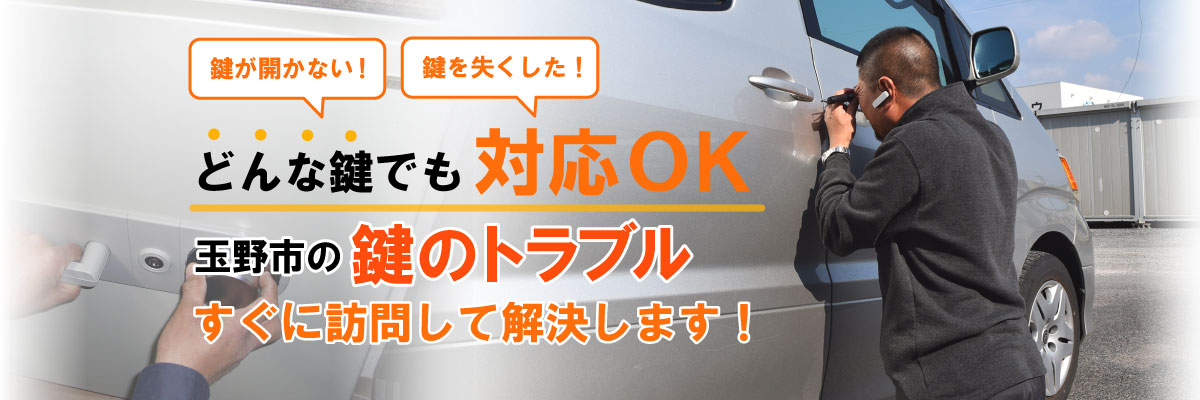 鍵が開かない！鍵を失くした！どんな鍵でも対応OK！玉野市の鍵・金庫のトラブルはすぐに訪問して解決します！