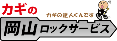 カギの110番 鍵開け・金庫・イモビライザー・合鍵・スペアキー　岡山ロックサービス