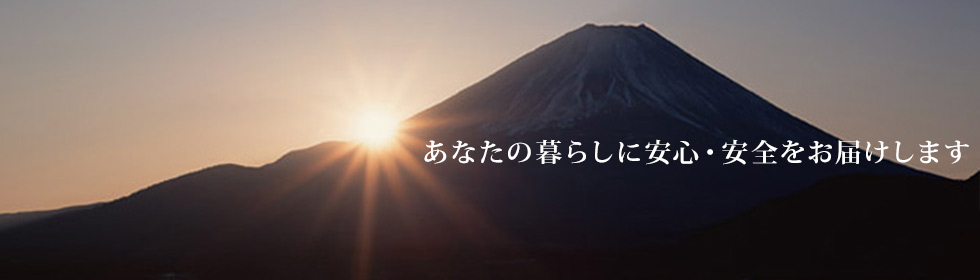 あなたの暮らしに安心・安全をお届けします