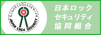 日本ロックセキュリティ協同組合